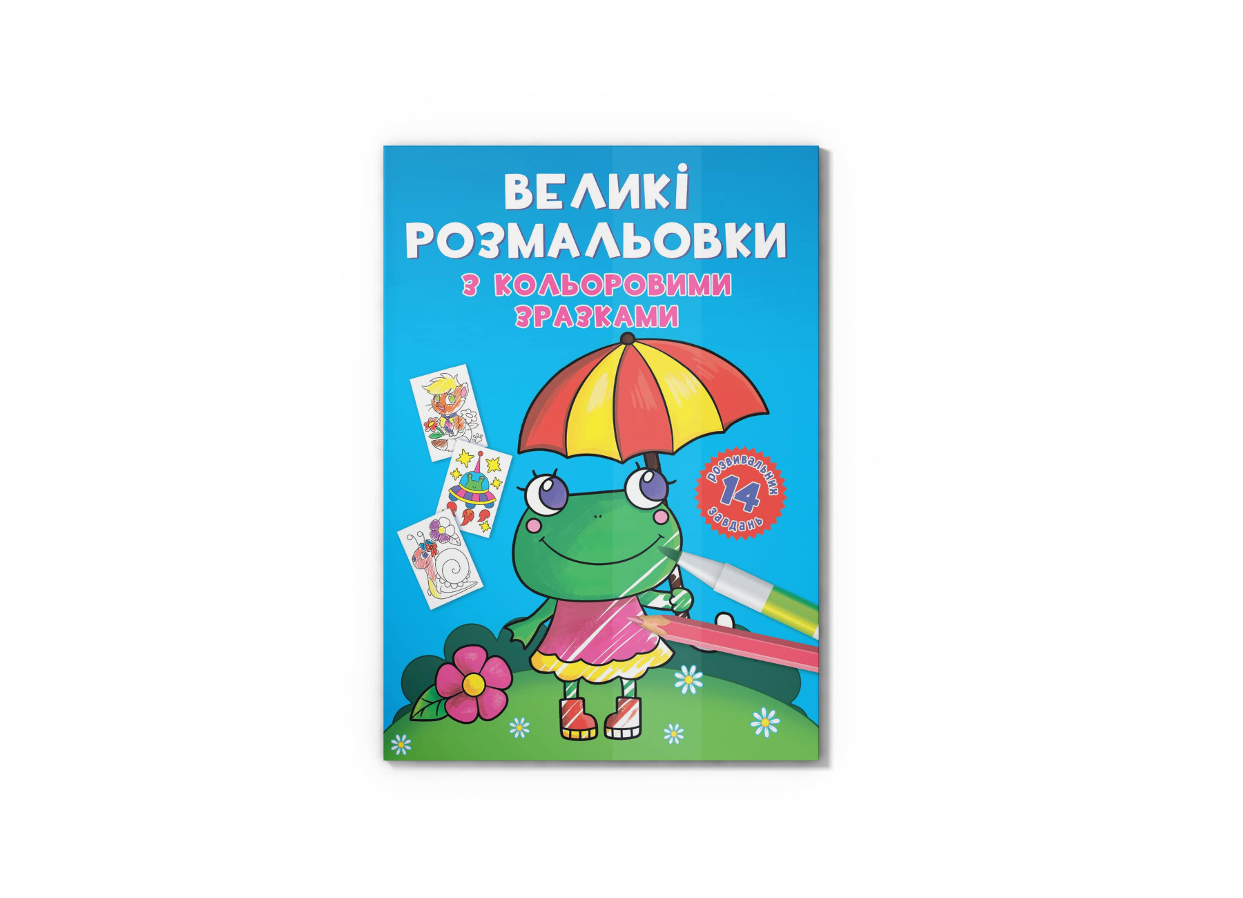 Великі розмальовки з кольоровими зразками. Жабка. 12 с. Кристал Бук
